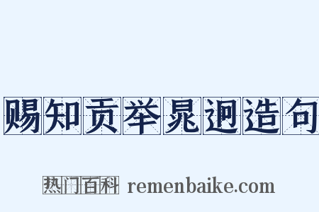 赐知贡举晁迥造句是什么意思的图片